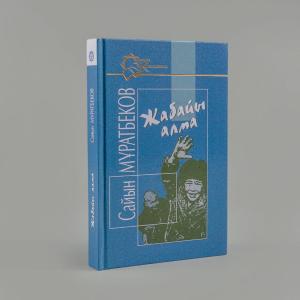 Жабайы алма